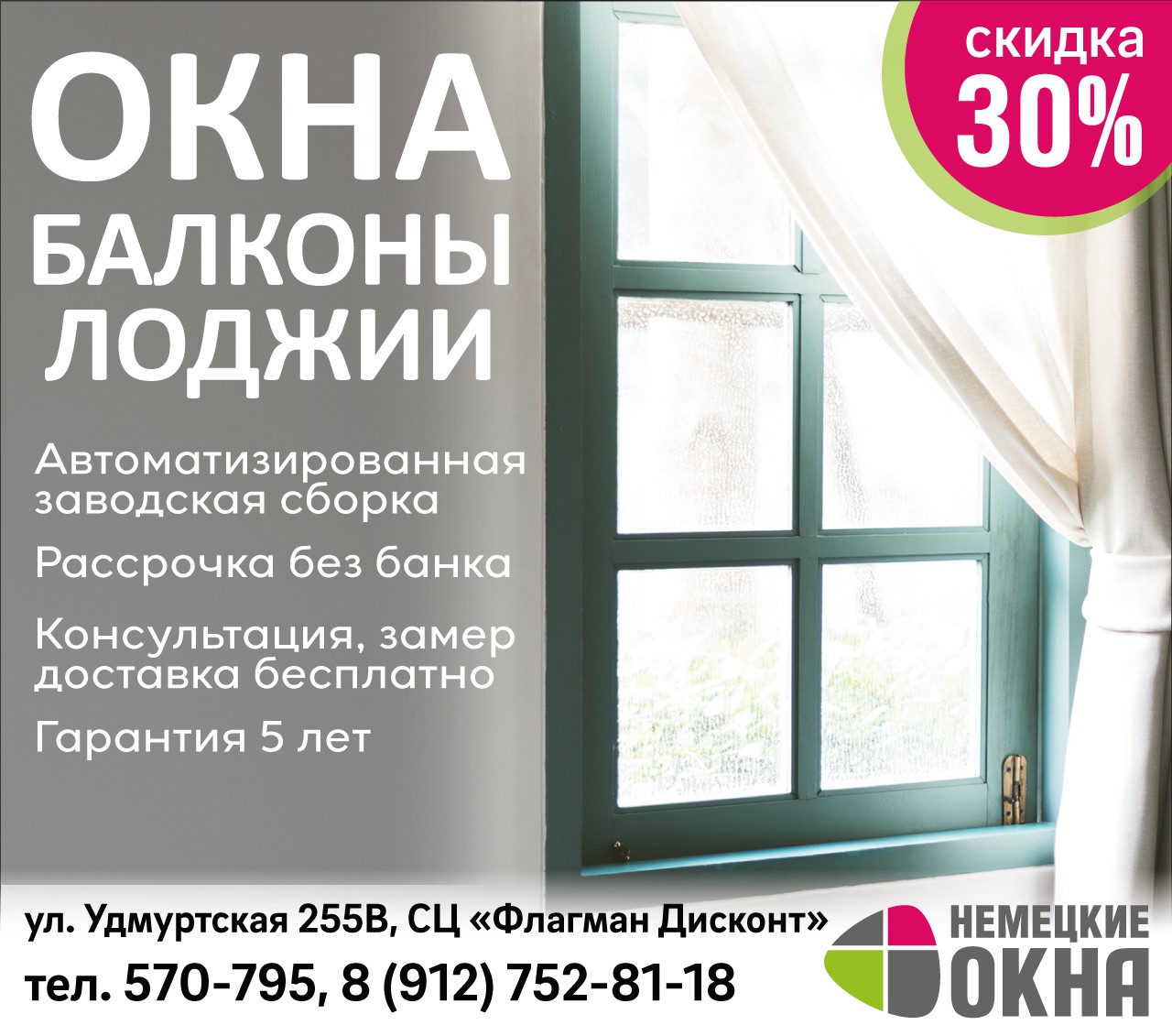 Немецкие окна